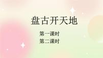 小学语文人教部编版四年级上册12 盘古开天地优质课件ppt