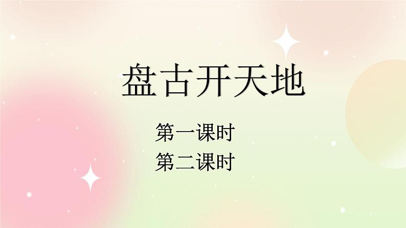 统编版4上语文 4.1 盘古开天地 课件+教案+练习+素材01