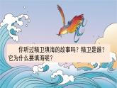 統(tǒng)編版4上語文 4.2 精衛(wèi)填海 課件+教案+練習(xí)+素材