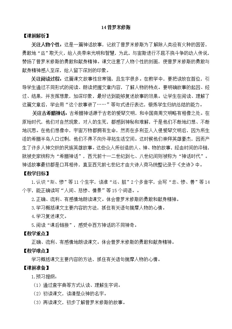 统编版4上语文 4.3 普罗米修斯 课件+教案+练习+素材01