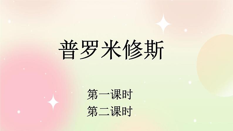 统编版4上语文 4.3 普罗米修斯 课件+教案+练习+素材01