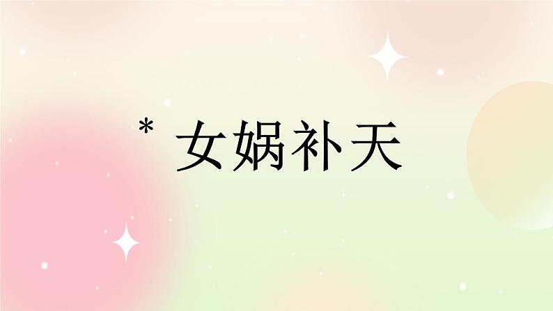 统编版4上语文 4.4 女娲补天 课件+教案+练习+素材01