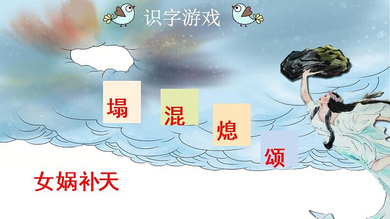 统编版4上语文 4.4 女娲补天 课件+教案+练习+素材05