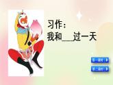 統(tǒng)編版4上語文 4.5 習(xí)作：我和______過一天 課件+教案