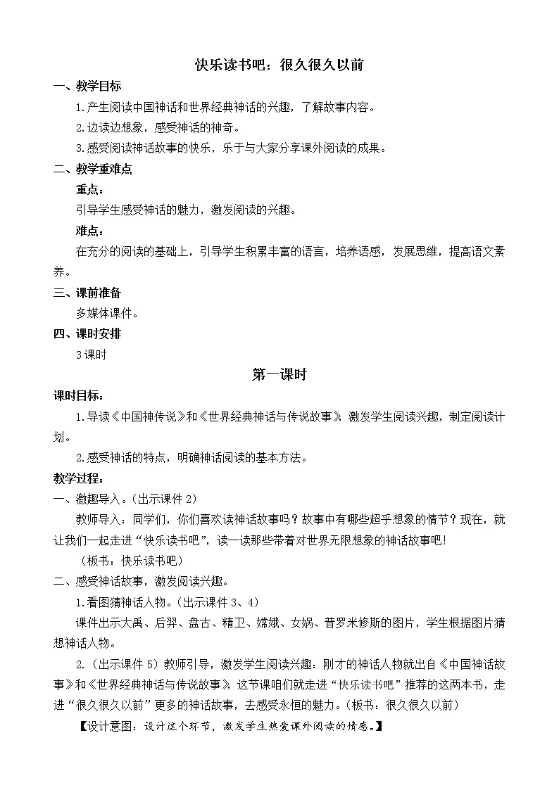 统编版4上语文 4.7 快乐读书吧：很久很久以前 课件+教案01