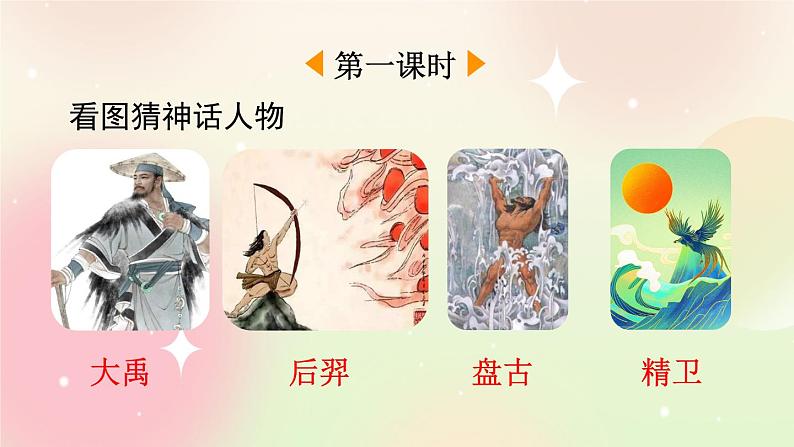 统编版4上语文 4.7 快乐读书吧：很久很久以前 课件+教案02