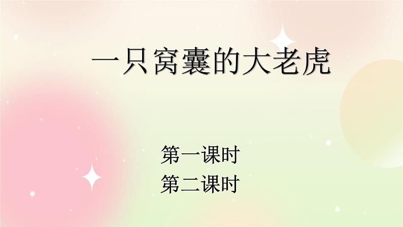 统编版4上语文 6.2 一只窝囊的大老虎 课件+教案+练习+素材01