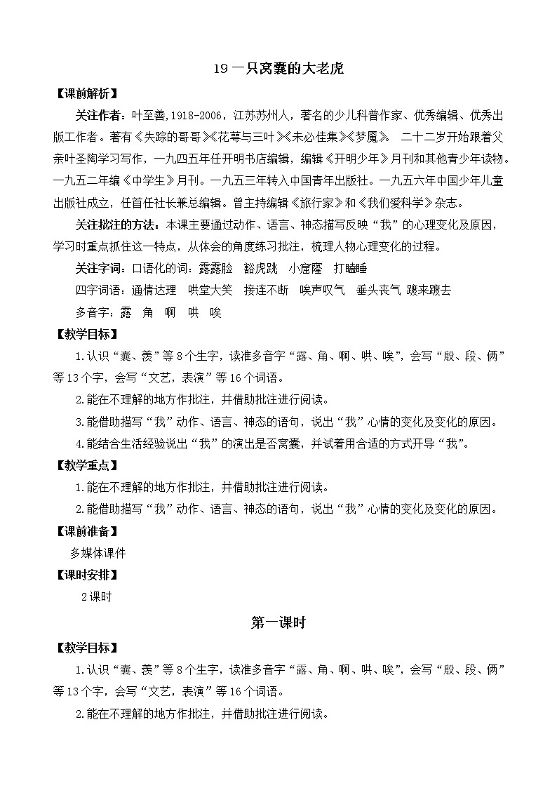 统编版4上语文 6.2 一只窝囊的大老虎 课件+教案+练习+素材01
