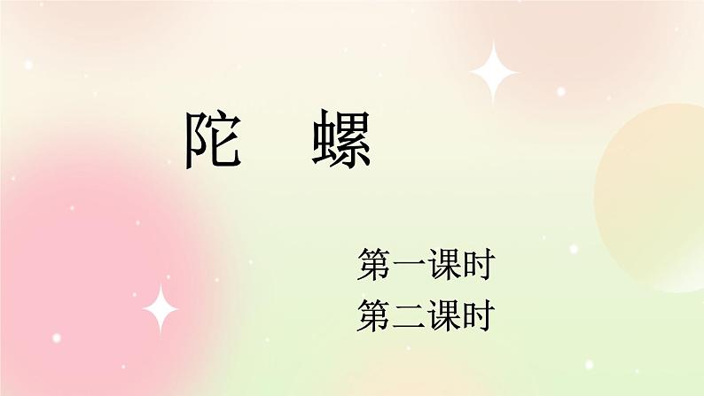 统编版4上语文 6.3 陀螺 课件第1页