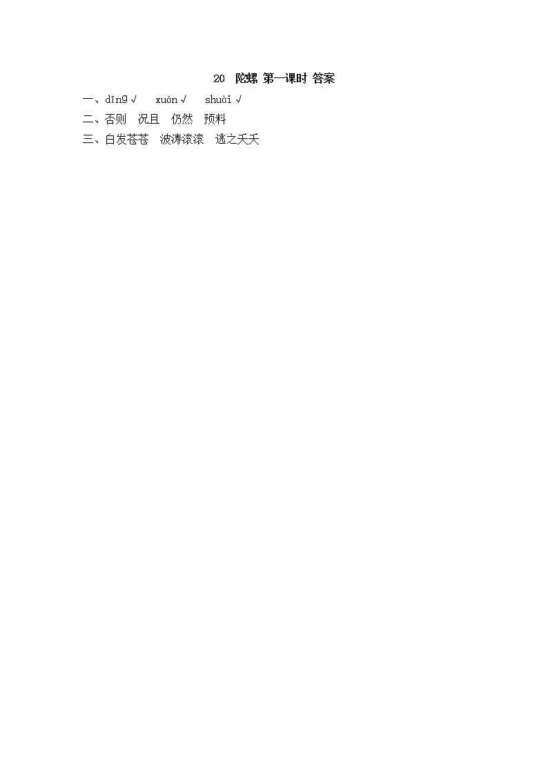 统编版4上语文 6.3 陀螺 练习第2页