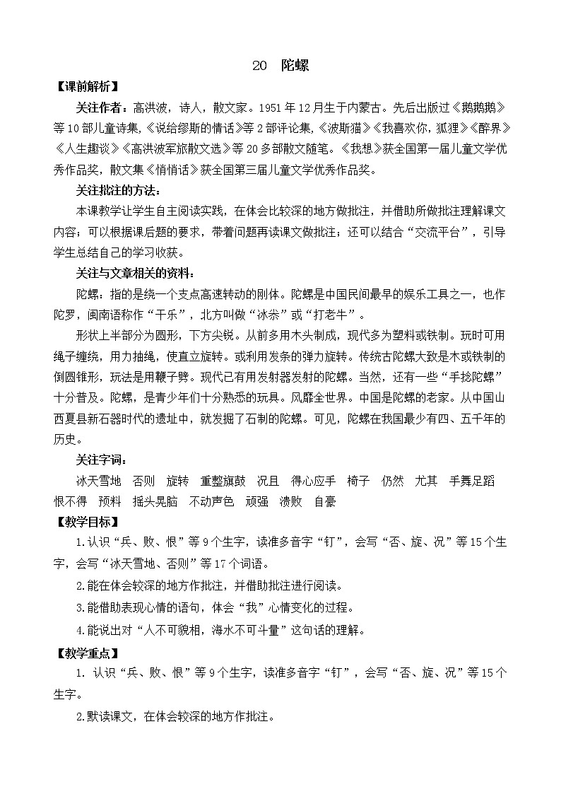 统编版4上语文 6.3 陀螺 教案第1页