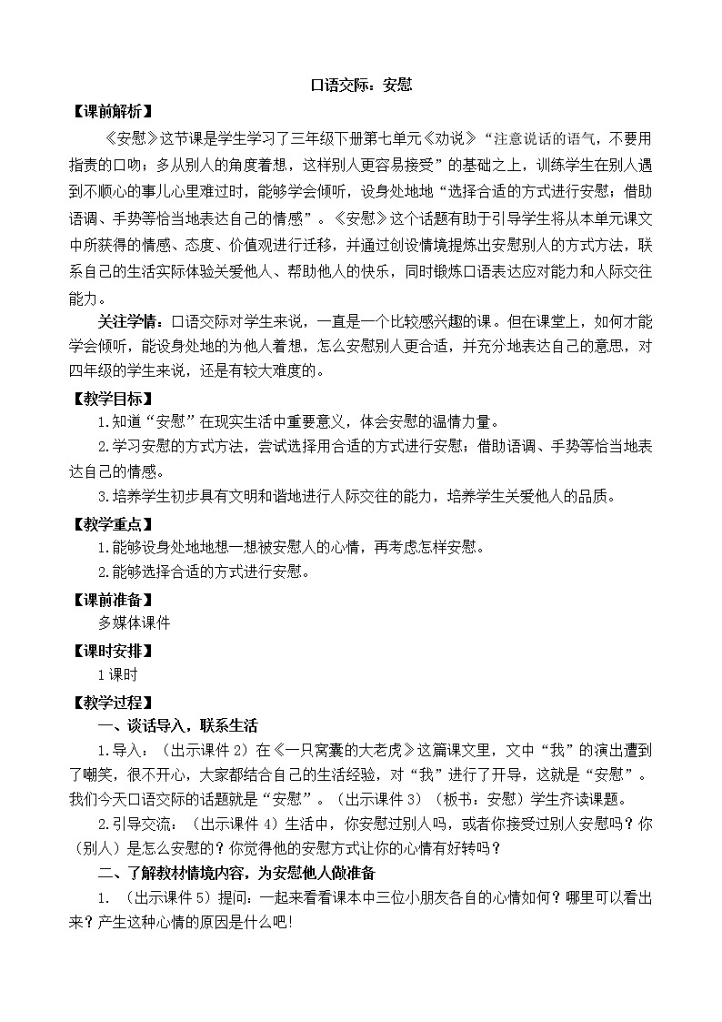 统编版4上语文 6.4 口语交际：安慰 课件+教案01