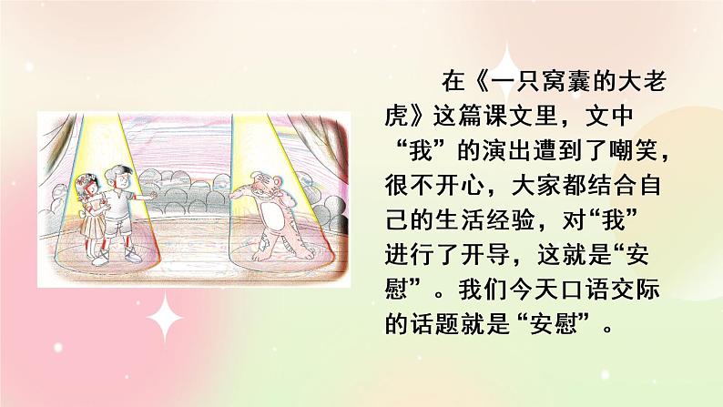 统编版4上语文 6.4 口语交际：安慰 课件+教案01