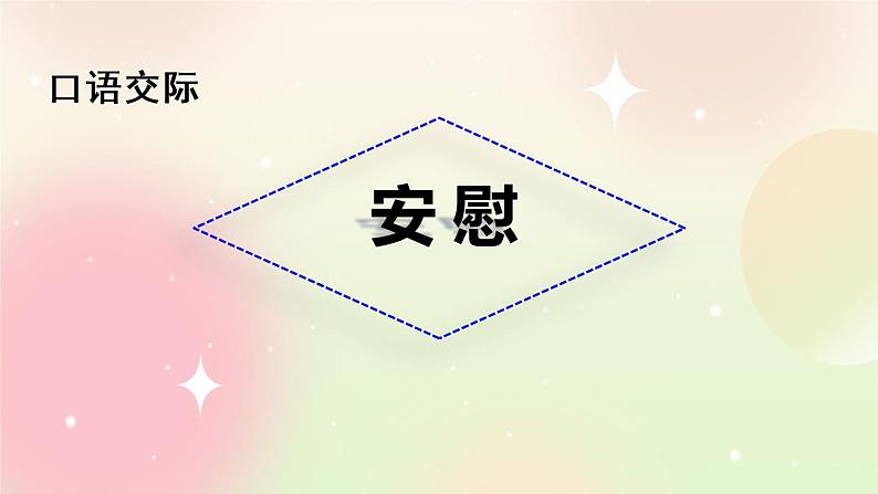 统编版4上语文 6.4 口语交际：安慰 课件+教案02