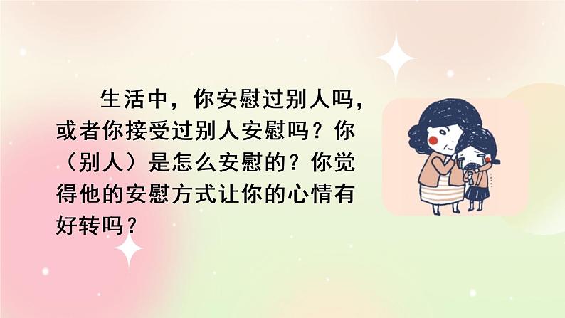 统编版4上语文 6.4 口语交际：安慰 课件+教案03
