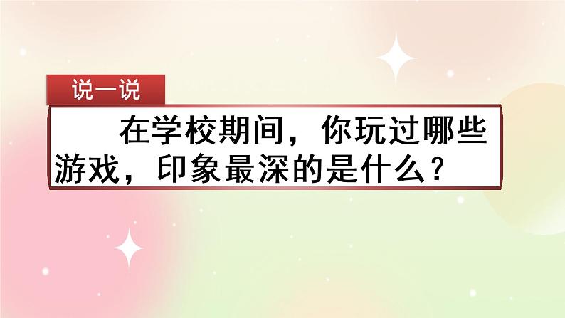 统编版4上语文 6.5 习作：记一次游戏 课件+教案01