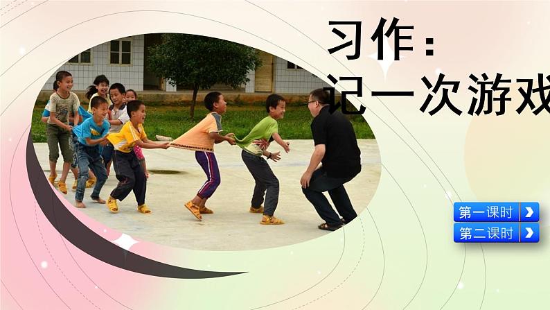 统编版4上语文 6.5 习作：记一次游戏 课件+教案05
