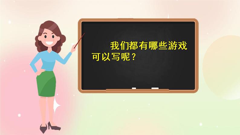 统编版4上语文 6.5 习作：记一次游戏 课件+教案07