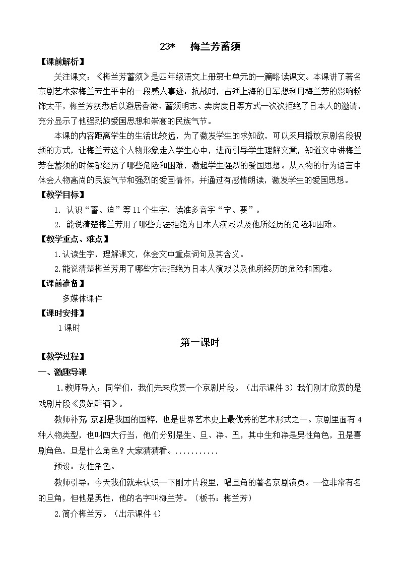 统编版4上语文 7.3 梅兰芳蓄须 课件+教案+练习+素材01