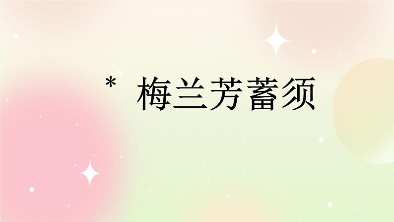 统编版4上语文 7.3 梅兰芳蓄须 课件+教案+练习+素材01