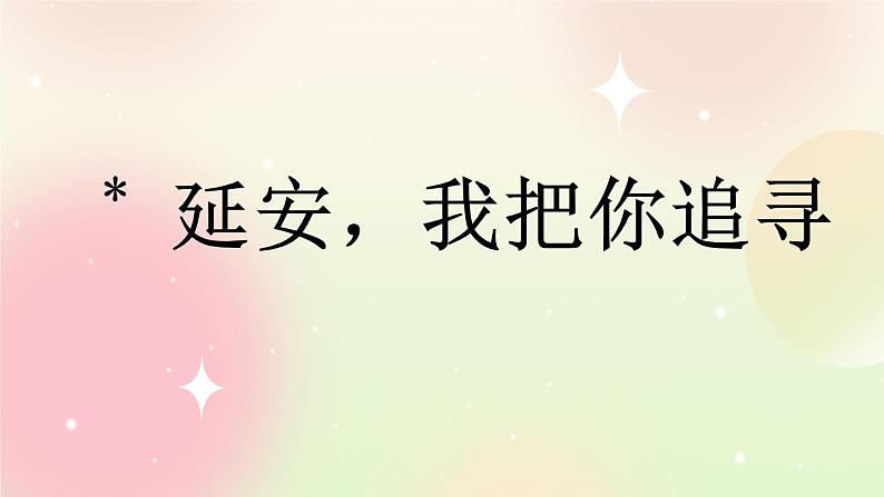 统编版4上语文 7.4 延安，我把你追寻 课件+教案+练习+素材01