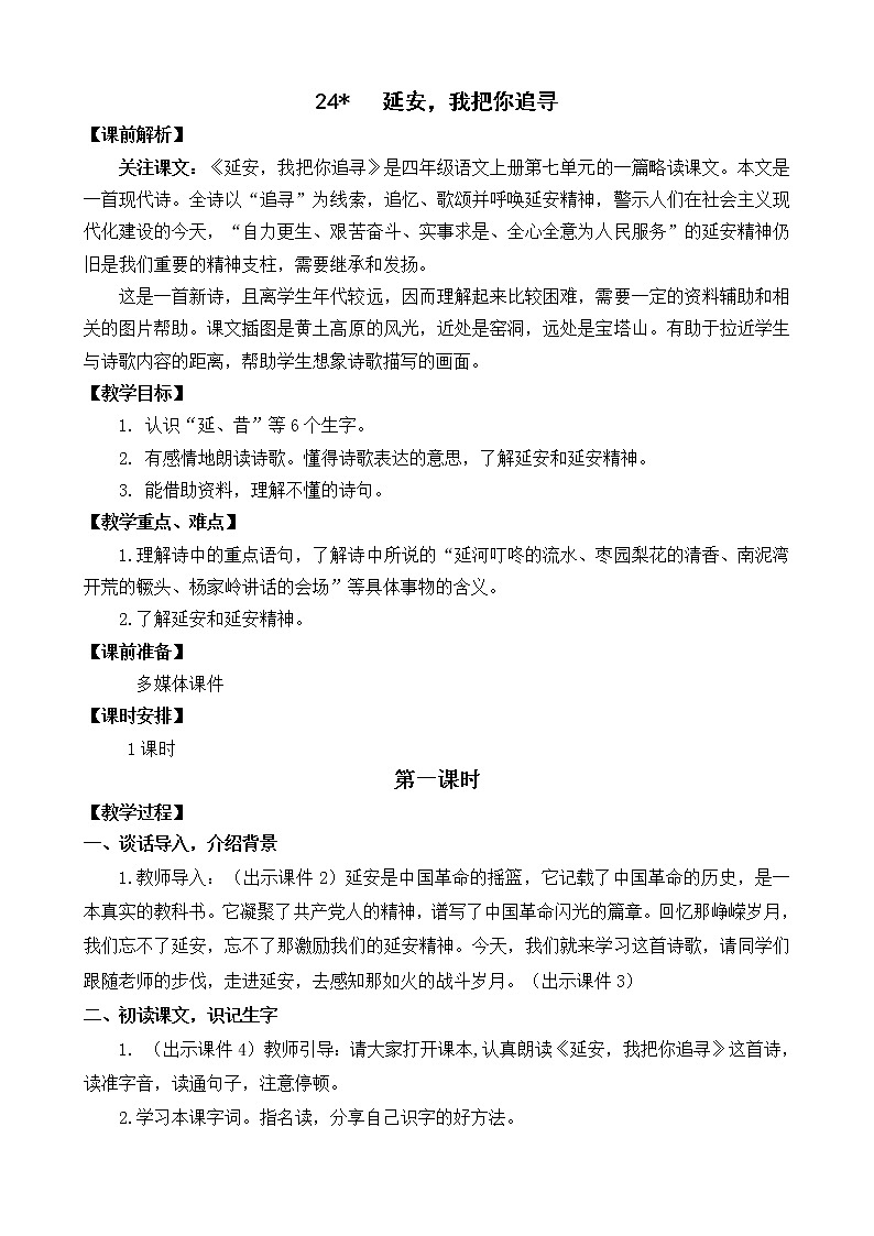 统编版4上语文 7.4 延安，我把你追寻 课件+教案+练习+素材01