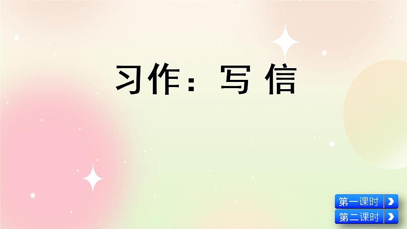 统编版4上语文 7.5 习作：写信 课件+教案05