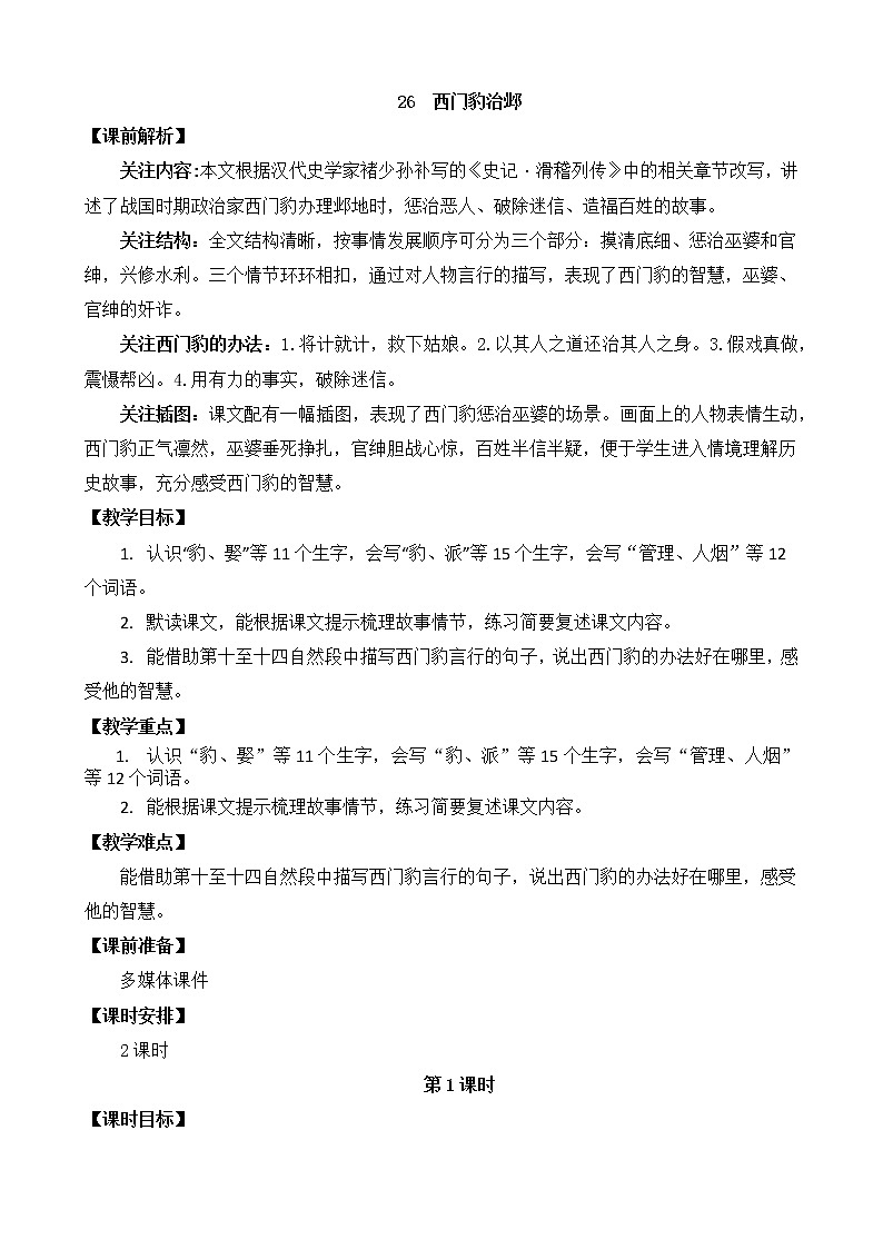 统编版4上语文 8.2 西门豹治邺 课件+教案+练习+素材01