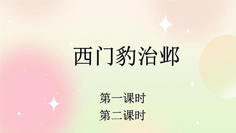 统编版4上语文 8.2 西门豹治邺 课件+教案+练习+素材01