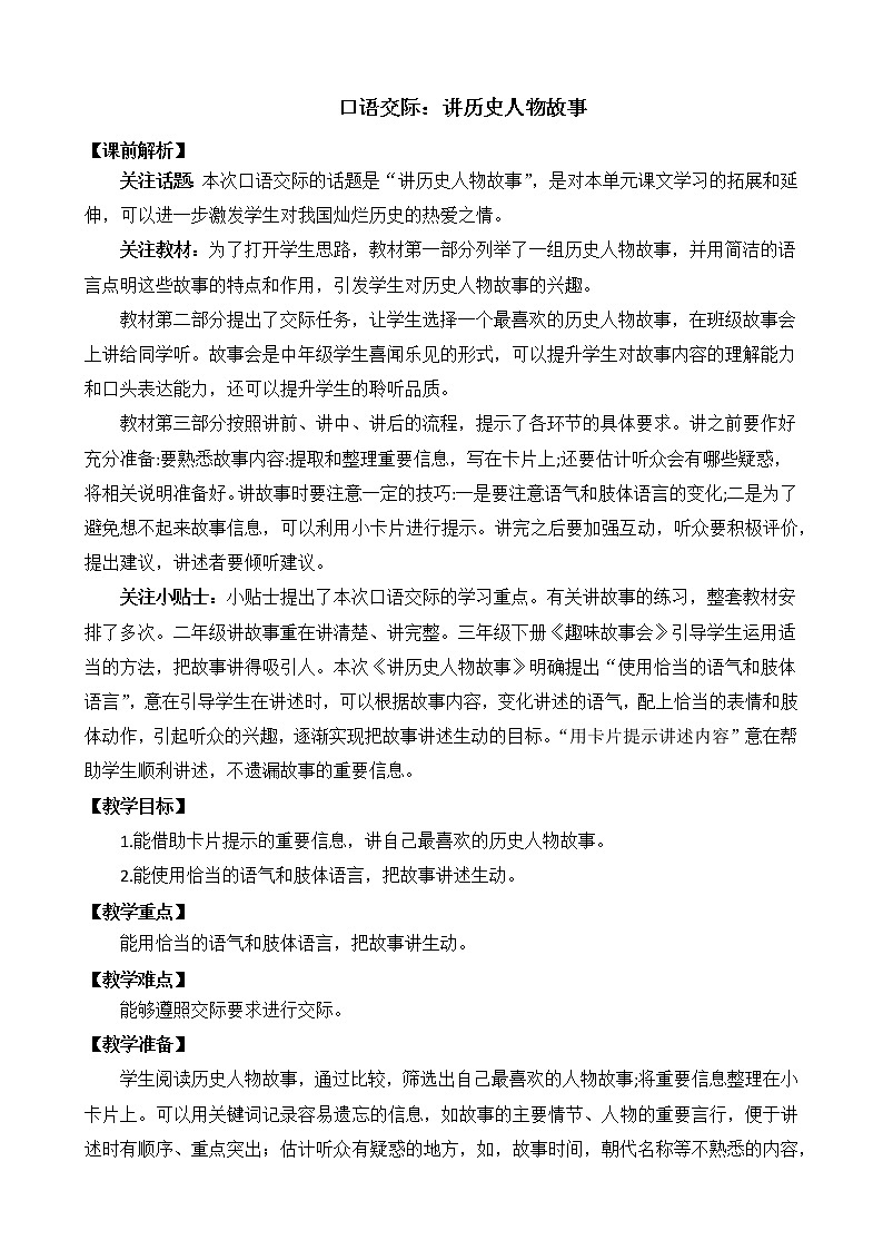 统编版4上语文 8.4 口语交际：讲历史人物故事 课件+教案+素材01