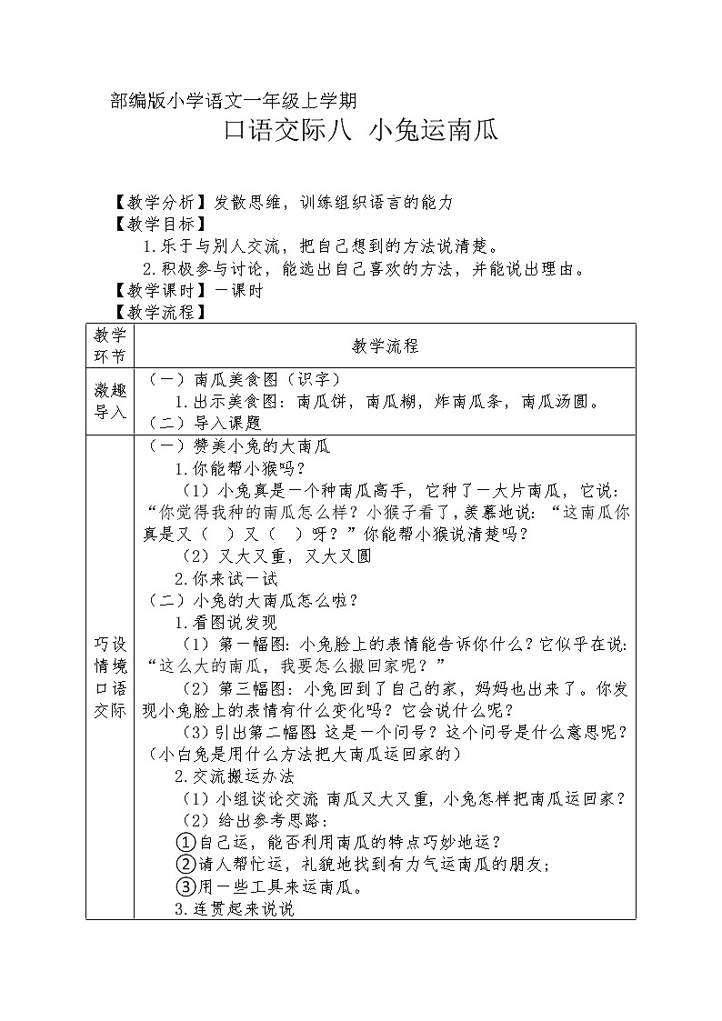 口语交际八-小兔运南瓜（教学设计1课时）第1页