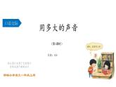 口语交际-用多大的声音（课件第1课时）