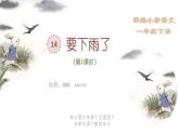 课文14-《要下雨了》课件（第1课时）