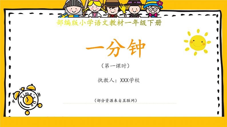 课文16《一分钟》课件(内嵌视频)（第1课时）第1页