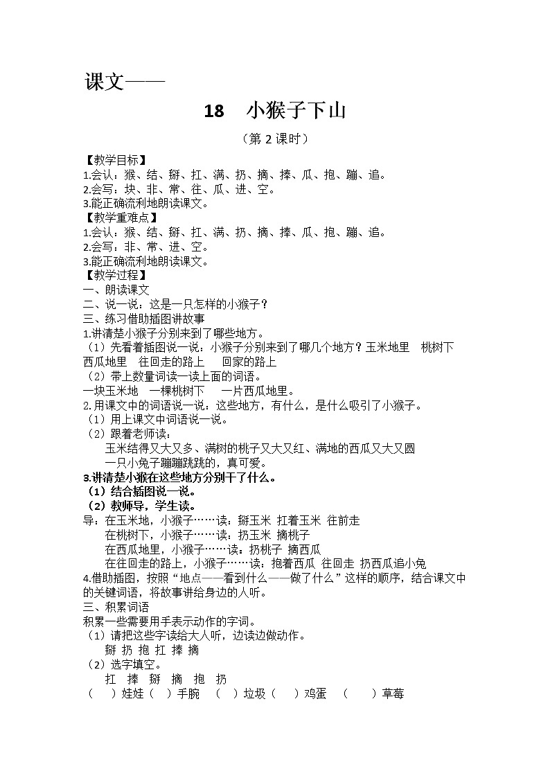 课文18《小猴子下山》教学设计（第2课时）01