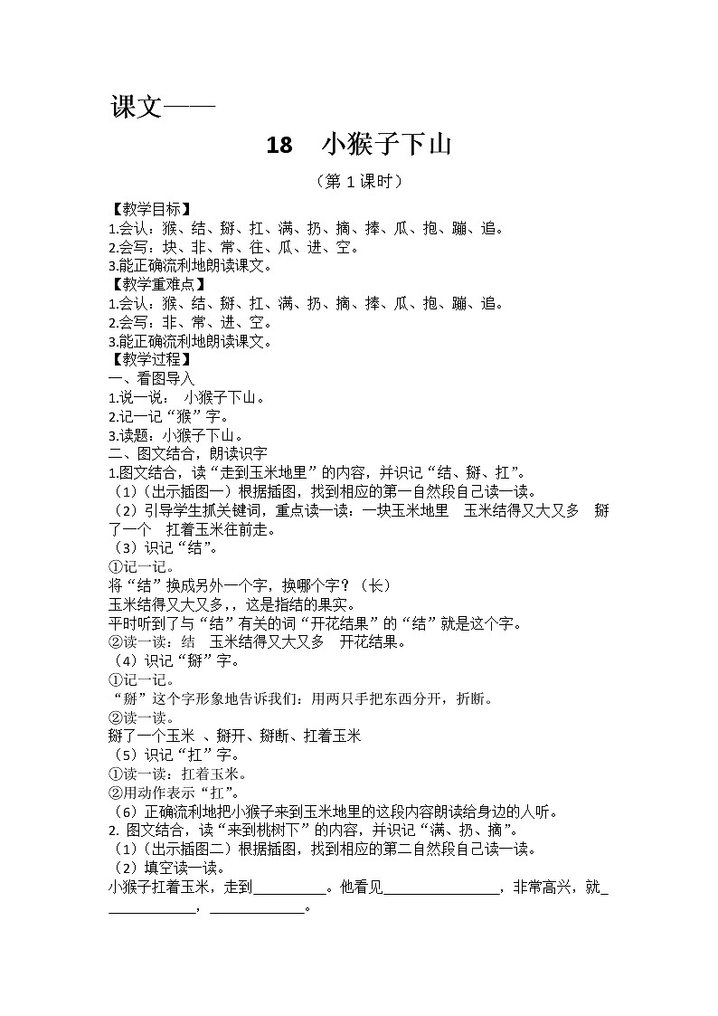 课文18《小猴子下山》教学设计（第1课时）第1页