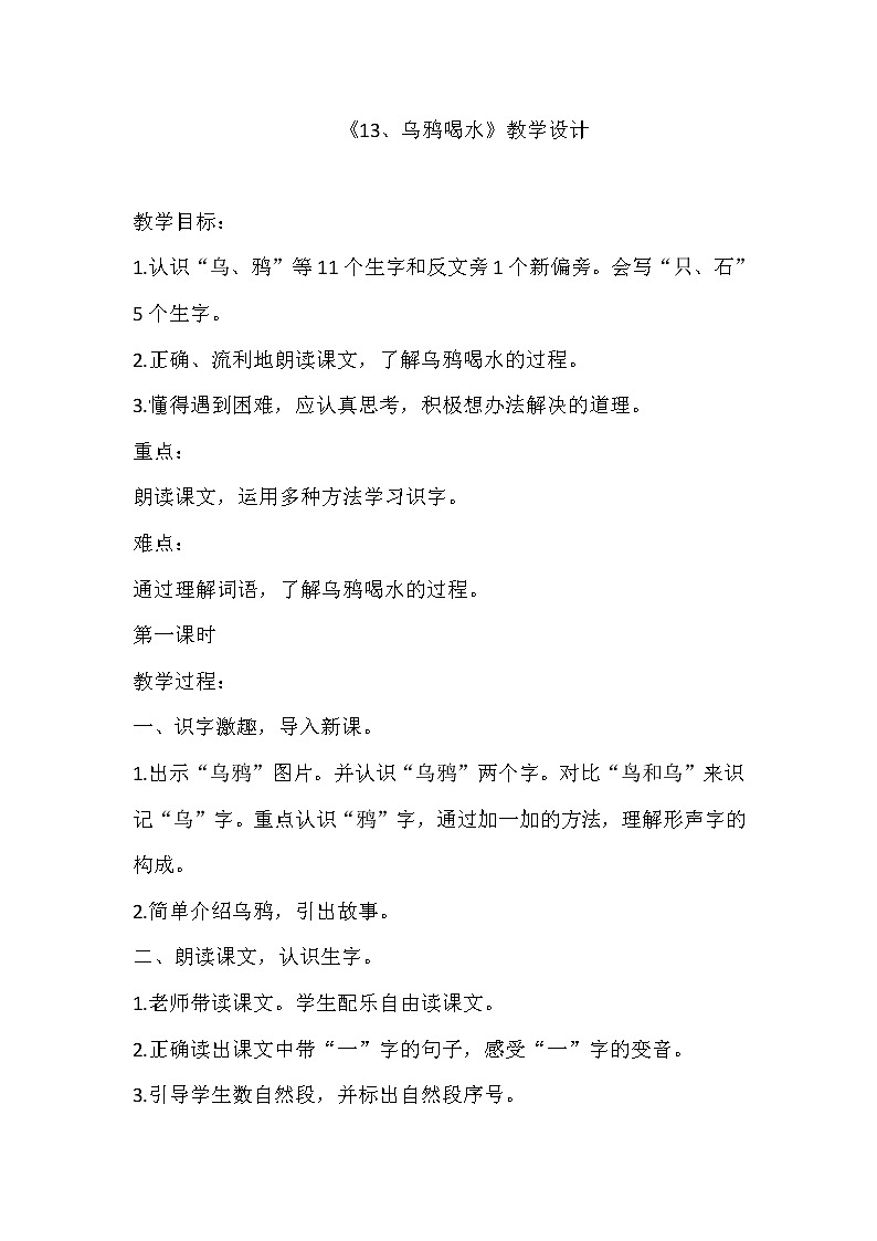 课文13-乌鸦喝水（教学设计1、2课时）第1页
