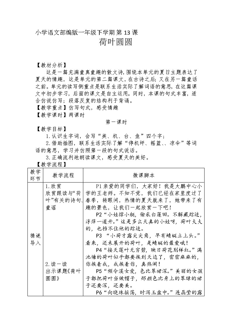 课文13《荷叶圆圆》教学设计（第1课时）01