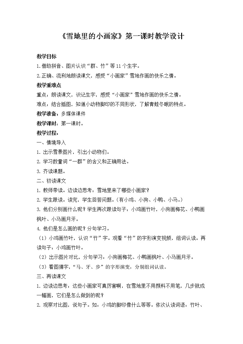 课文12-雪地里的小画家（教学设计第1课时）01