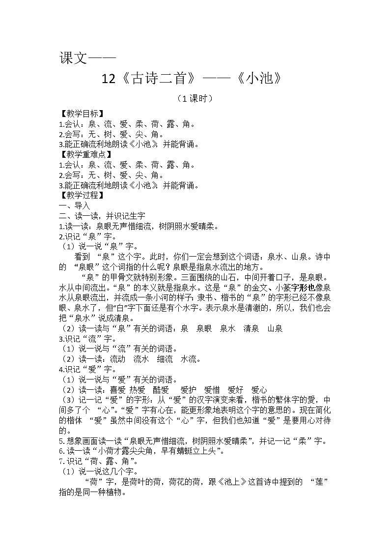 课文12《古诗二首》-《小池》教学设计（1课时）01