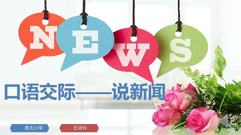 小学语文 部编版 四年级下册 第二单元 自然与科技《口语交际：说新闻》  课件第2页