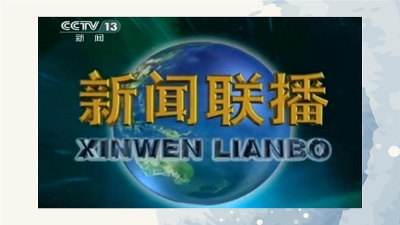 小学语文 部编版 四年级下册 第二单元 自然与科技《口语交际：说新闻》  课件第8页