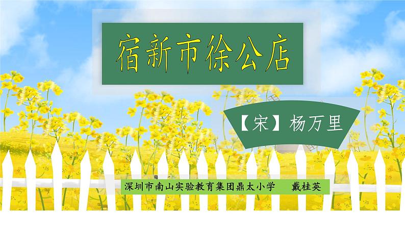 小学语文 部编版 四年级下册《 古诗词三首》第二课时 《宿新市徐公店》课件02