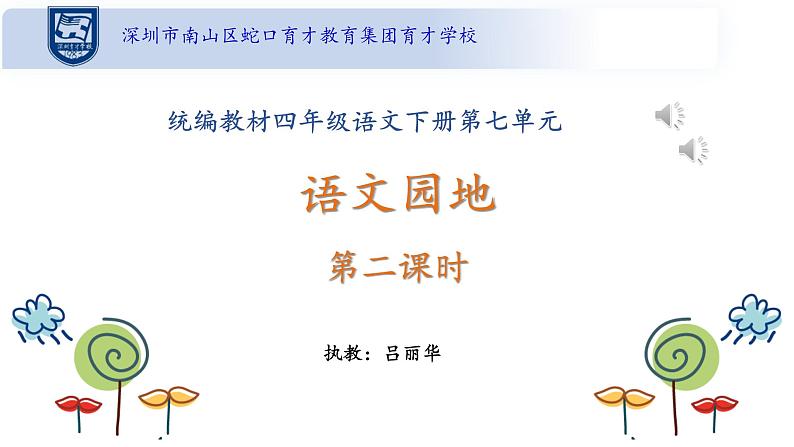 小学语文 部编版 四年级下 第七单元《语文园地》第二课时 课件第2页