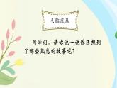 小学语文 部编版 四年级下 第八单元《习作：故事新编》ppt 课件
