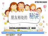 小学语文 部编版 四年级下册 第六单元《口语交际：朋友相处的秘诀》 课件