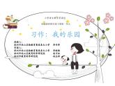 小学语文 部编版 四年级下 一单元《习作：我的乐园》 课件