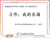 小学语文 部编版 四年级下 一单元《习作：我的乐园》 课件