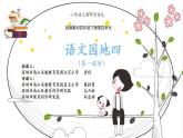 小学语文 部编版 四年级下《语文园地四》第二课时（课件）