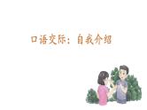 小学语文 部编版 四年级下 第七单元《口语交际：自我介绍》课件